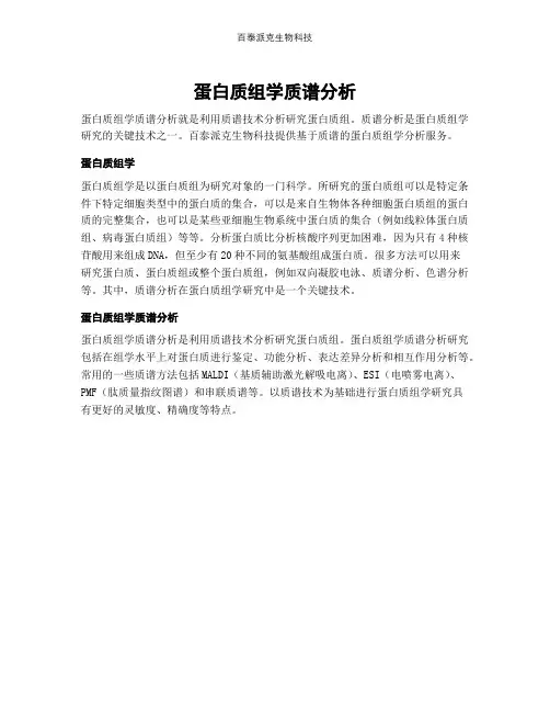 蛋白质组学质谱分析