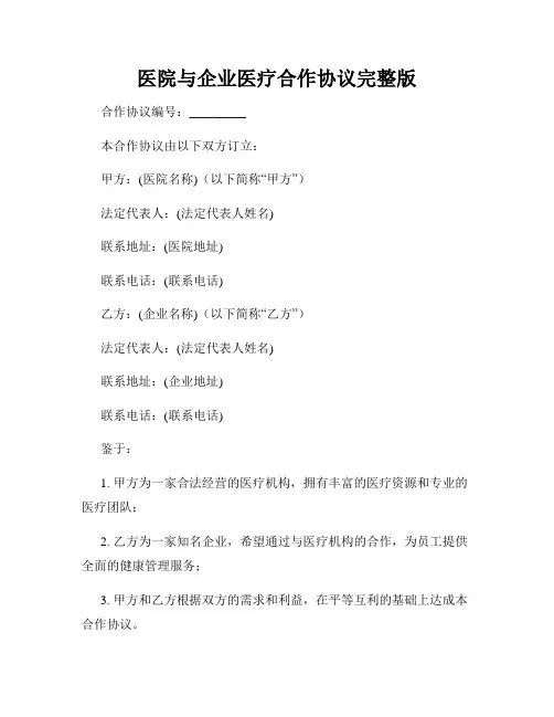 医院与企业医疗合作协议完整版