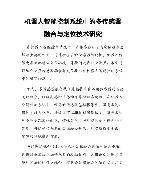 机器人智能控制系统中的多传感器融合与定位技术研究