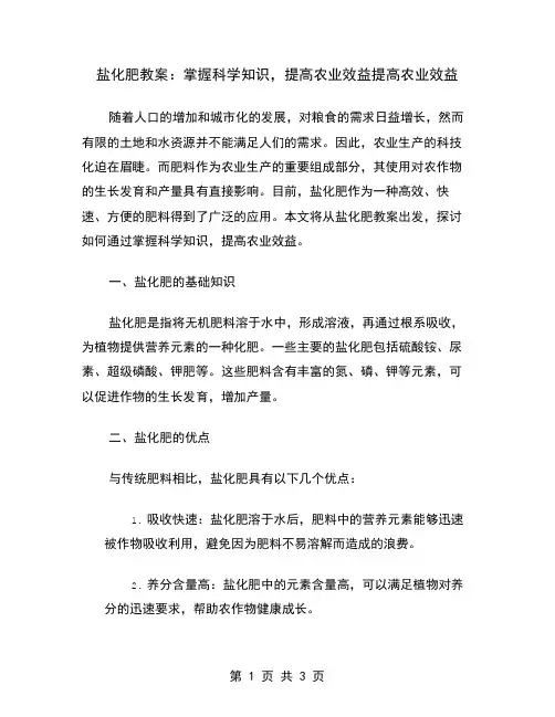 盐化肥教案：掌握科学知识,提高农业效益