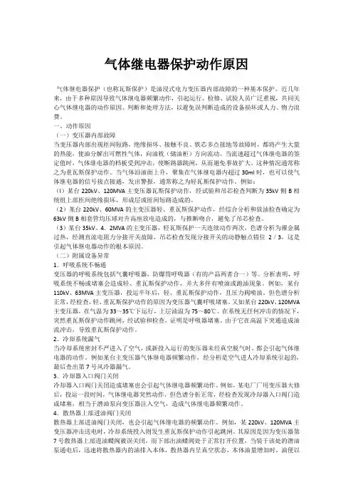 气体继电器保护动作原因
