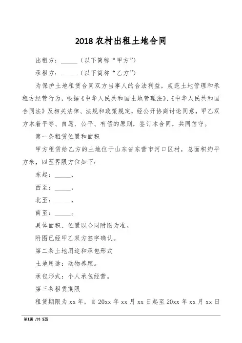 2018农村出租土地合同