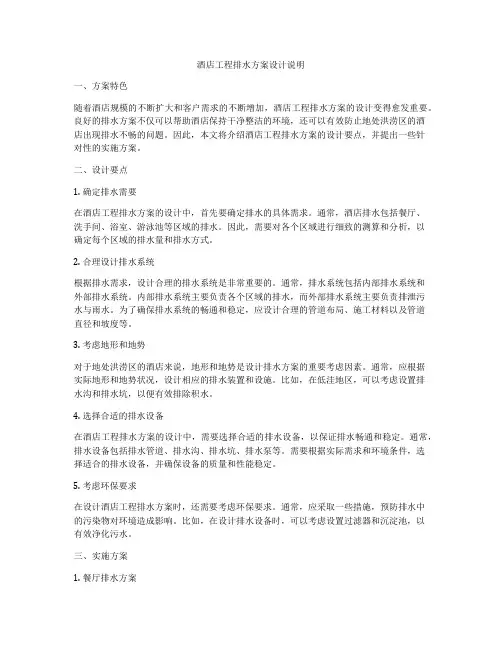 酒店工程排水方案设计说明