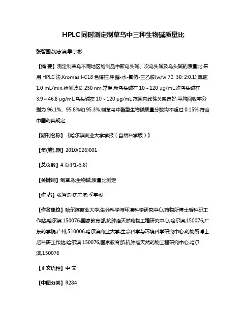 HPLC同时测定制草乌中三种生物碱质量比