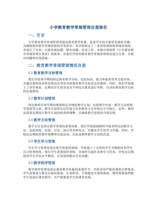 小学教育教学常规管理自查报告
