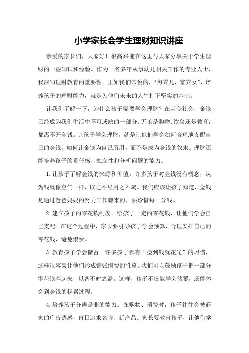 小学家长会学生理财知识讲座