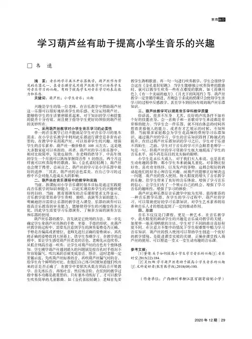 学习葫芦丝有助于提高小学生音乐的兴趣