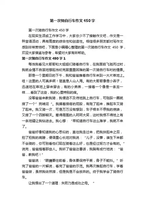 第一次骑自行车作文450字