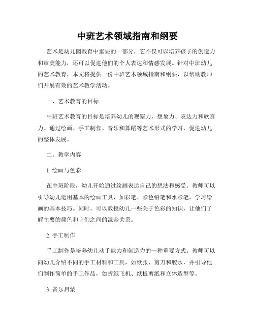 中班艺术领域指南和纲要