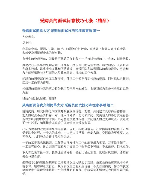 采购员的面试问答技巧七条(精品)