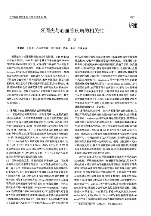 牙周炎与心血管疾病的相关性