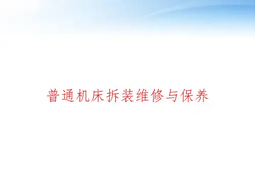 普通机床拆装维修与保养 ppt课件