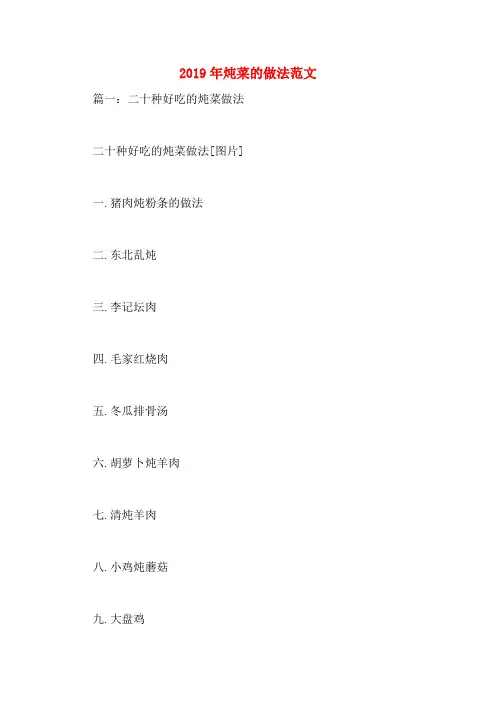 2019年炖菜的做法范文