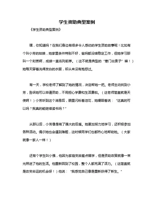 学生资助典型案例