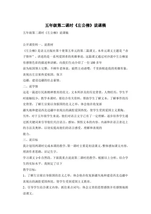 五年级第二课时《左公柳》说课稿