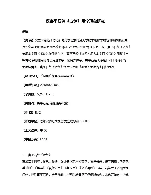 汉熹平石经《诗经》用字现象研究