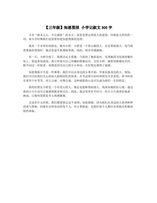 【三年级】知恩图报 小学记叙文300字