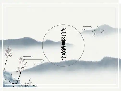 XX新中式园林高层住区景观设计ppt