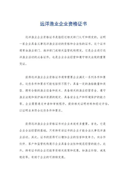 远洋渔业企业资格证书