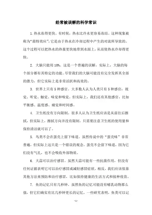 经常被误解的科学常识