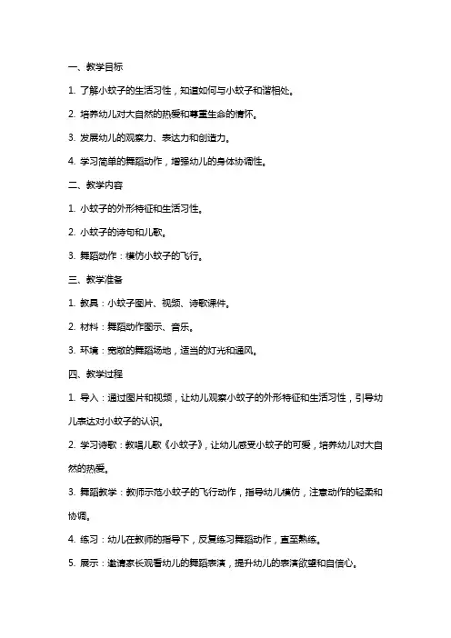 小班我和小蚊子跳舞教案