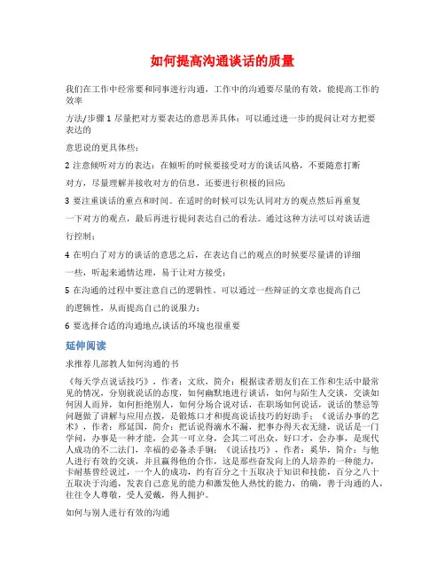 如何提高沟通谈话的质量