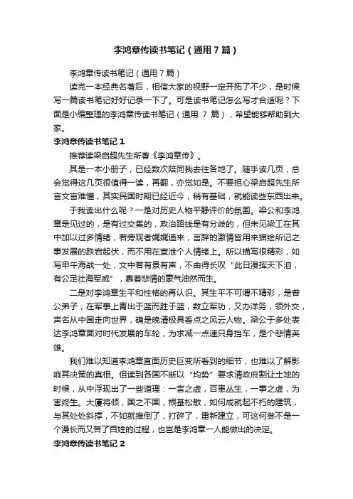 李鸿章传读书笔记（通用7篇）