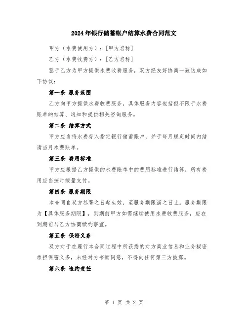 2024年银行储蓄帐户结算水费合同范文