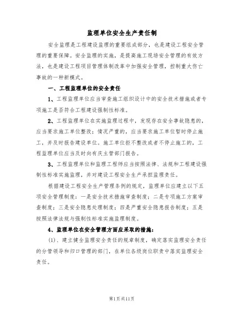 监理单位安全生产责任制(5篇)