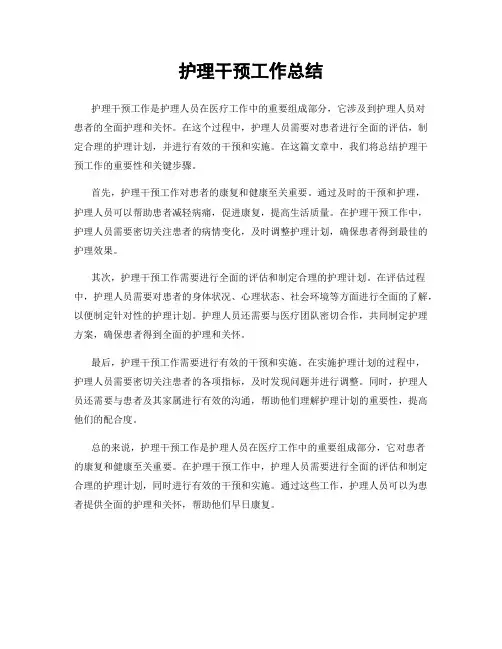 护理干预工作总结