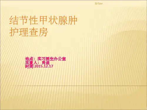 培训资料--甲状腺肿护理查房