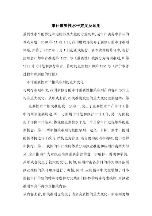 审计重要性水平定义及运用-最新范文