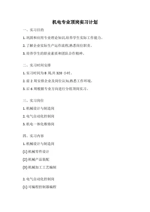 机电专业顶岗实习计划