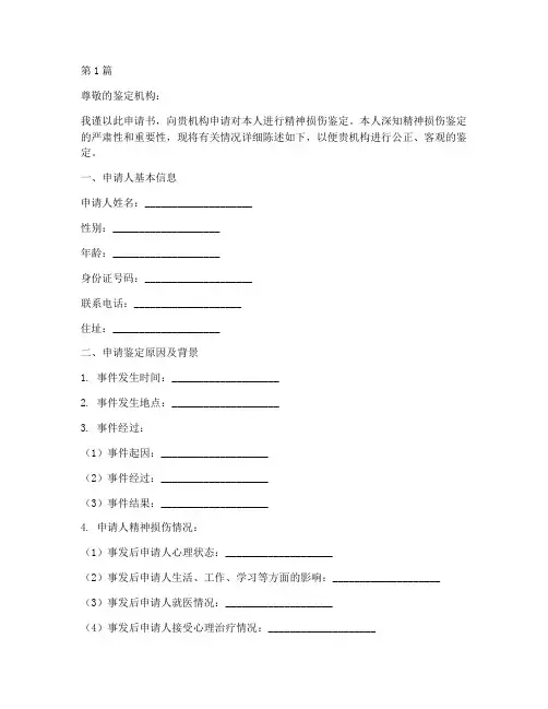 精神损伤鉴定申请书模板(3篇)