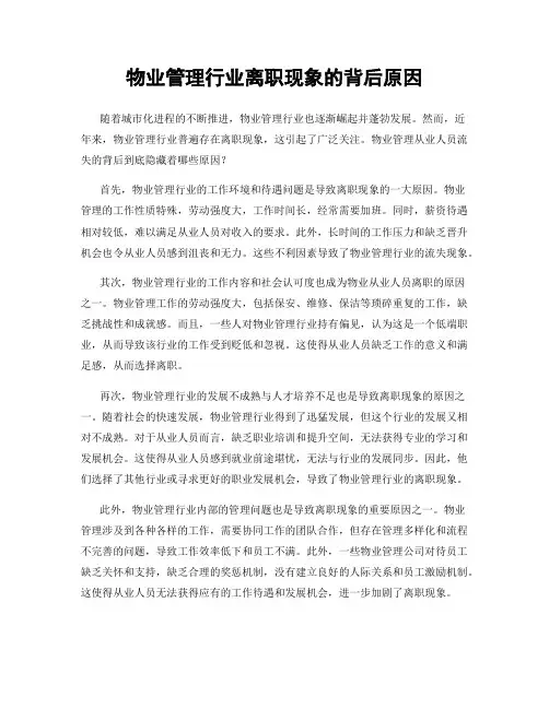 物业管理行业离职现象的背后原因