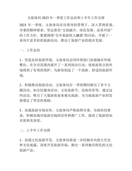 文旅体局2023年一季度工作总结和上半年工作安排
