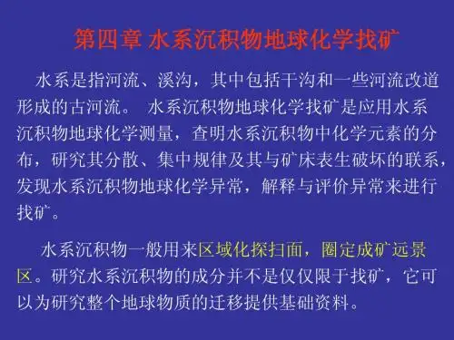 第四章水系沉积物找矿