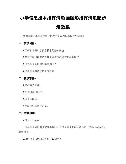 小学信息技术指挥海龟画图形指挥海龟起步走教案