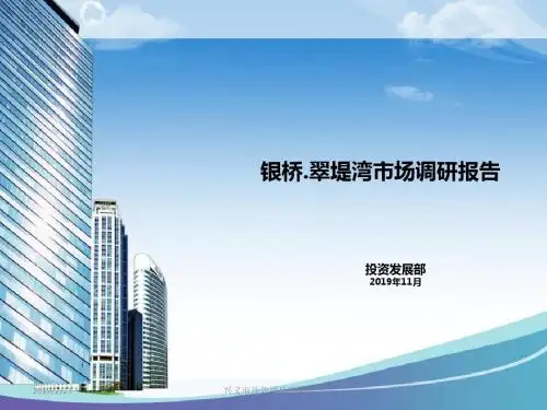 2011年11月兴义市 银桥.翠堤湾市场调研报告-PPT精品文档-PPT精选文档