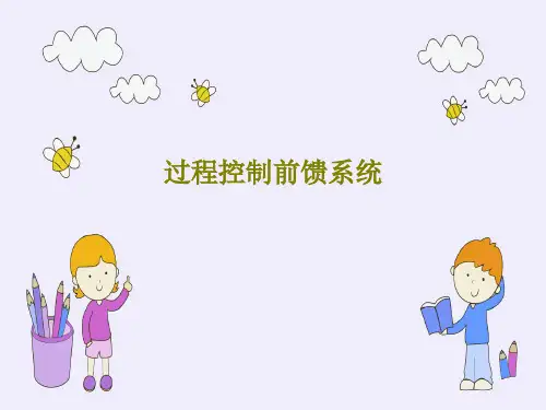 过程控制前馈系统33页PPT