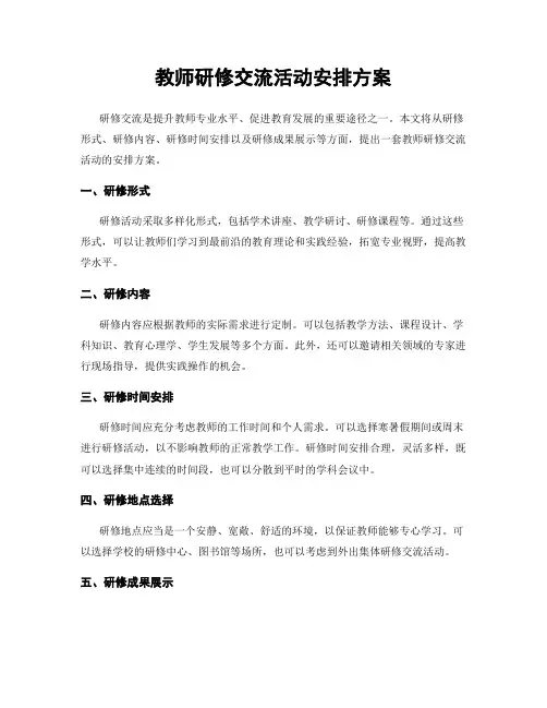 教师研修交流活动安排方案