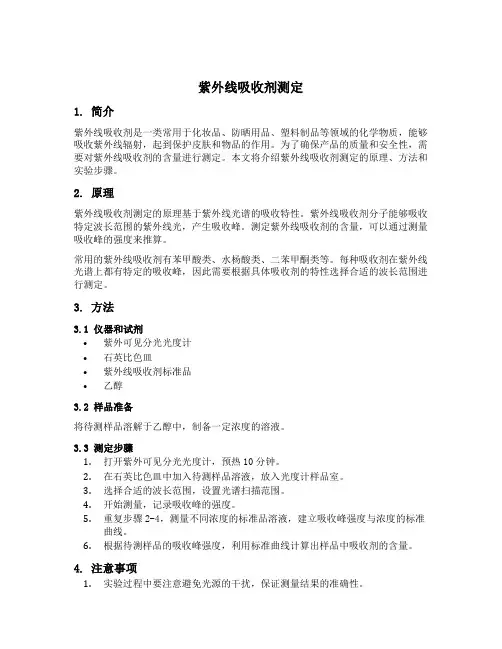 紫外线吸收剂测定