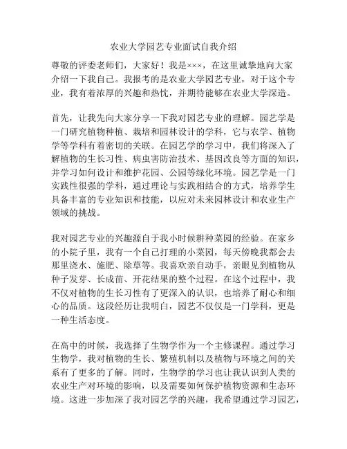 农业大学园艺专业面试自我介绍
