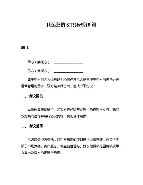 代运营协议书(模板)6篇