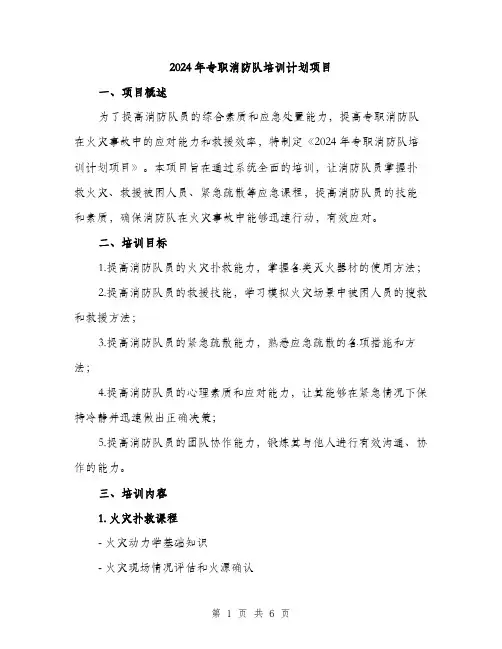 2024年专职消防队培训计划项目(2篇)