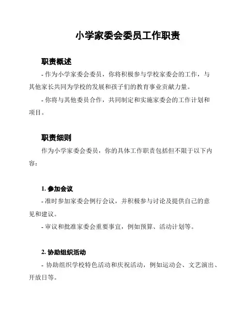小学家委会委员工作职责