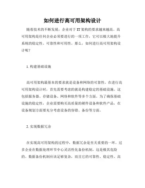 如何进行高可用架构设计