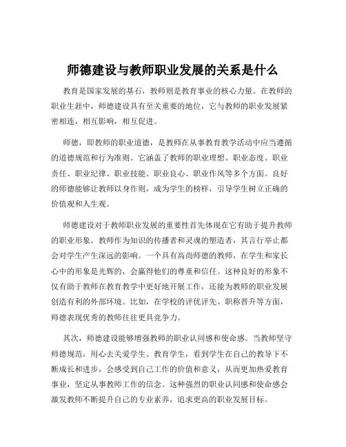 师德建设与教师职业发展的关系是什么