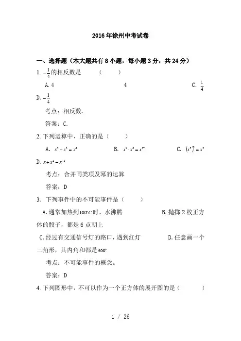 江苏省徐州市2016年中考数学试题(含解析)