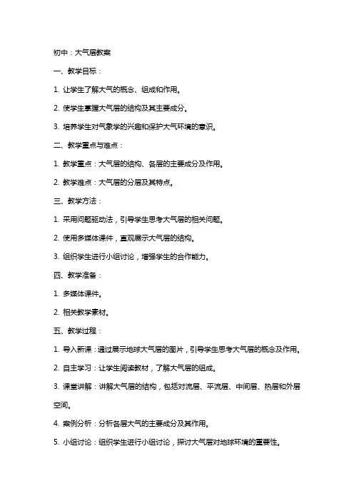 初中：大气层教案